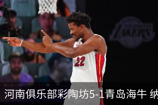河南俱乐部彩陶坊5-1青岛海牛 纳萨、古斯塔沃双响