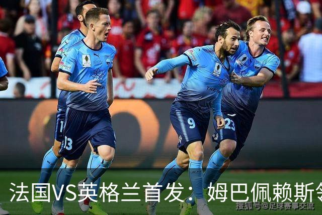 法国VS英格兰首发：姆巴佩赖斯领军 凯恩贝林厄姆替补