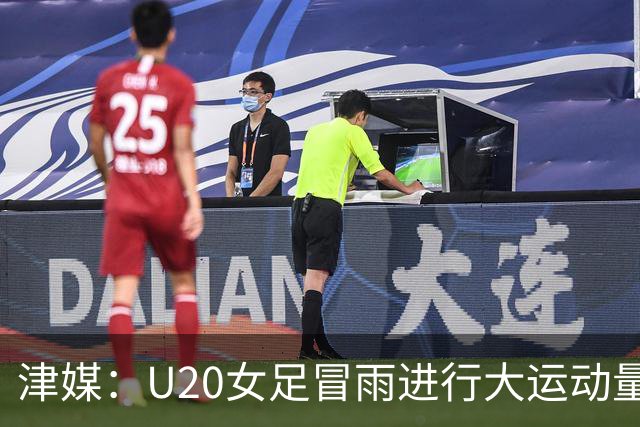 津媒：U20女足冒雨进行大运动量训练，高规格热身备战世界杯