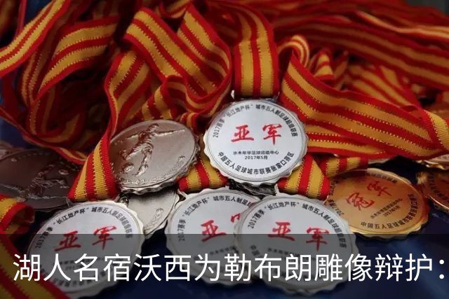 湖人名宿沃西为勒布朗雕像辩护：他在洛杉矶破纪录又夺冠，你没法去争