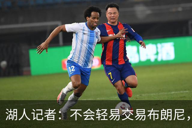 湖人记者：不会轻易交易布朗尼，球队“非常乐意”留下他