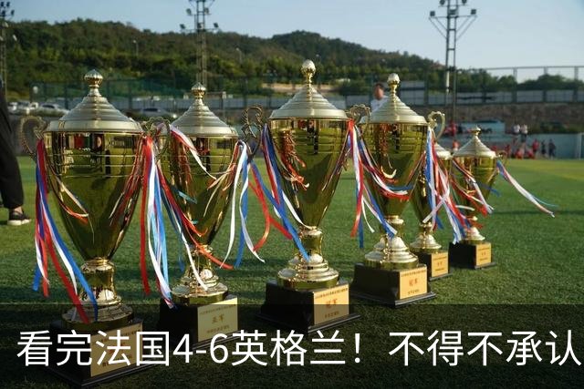 看完法国4-6英格兰！不得不承认5个事实，姆巴佩妥妥数据刷子！