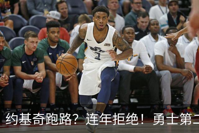约基奇跑路？连年拒绝！勇士第二？3.59亿值得吗？