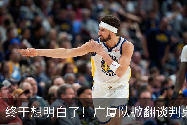 终于想明白了！广厦队掀翻谈判桌，胡金秋离队悬念揭开