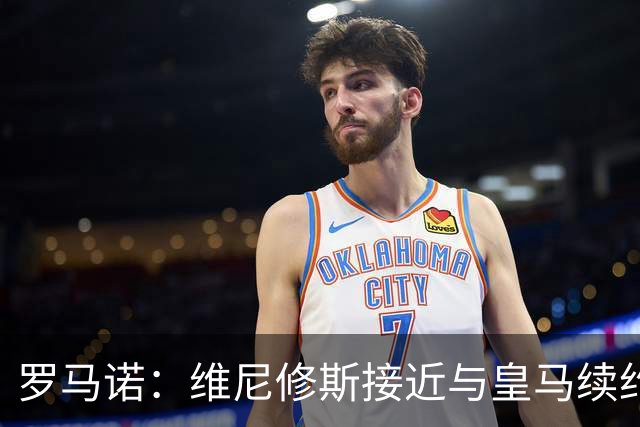 罗马诺：维尼修斯接近与皇马续约 迪奥曼德官宣很快到来