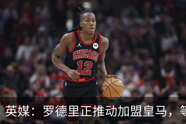 英媒：罗德里正推动加盟皇马，等待弗洛伦蒂诺批准