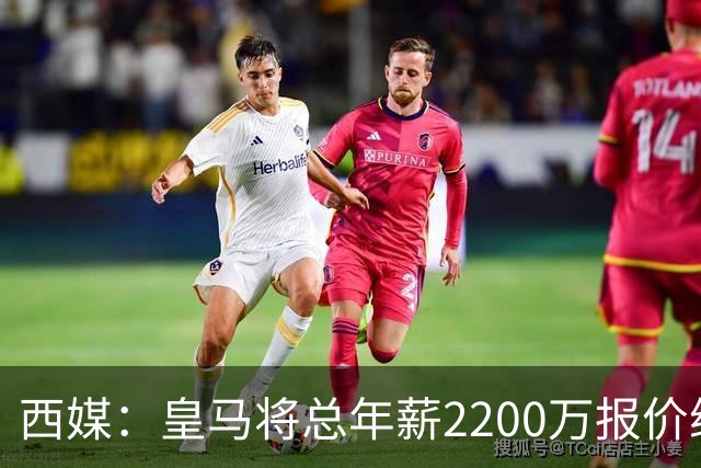 西媒：皇马将总年薪2200万报价维尼修斯，不接受将以近9000万出售