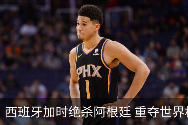 西班牙加时绝杀阿根廷 重夺世界杯冠军