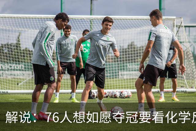 解说：76人想如愿夺冠要看化学反应 也要看恩比德的健康状态