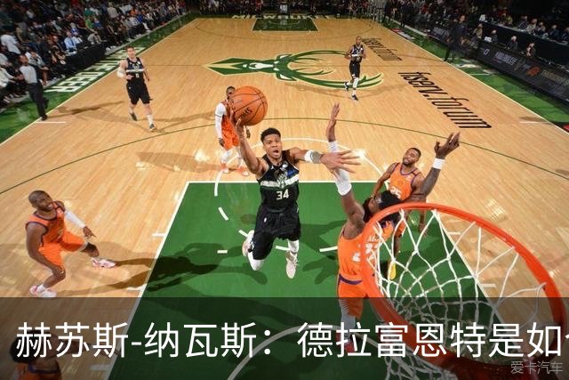 赫苏斯-纳瓦斯：德拉富恩特是如今西班牙队取得一切成就的关键