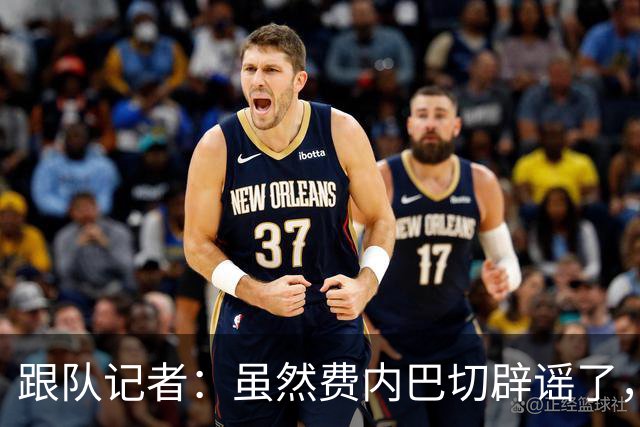 跟队记者：虽然费内巴切辟谣了，但他们私下确实和莱奥接触过