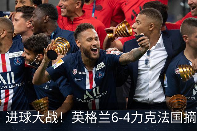 进球大战！英格兰6-4力克法国摘世界杯季军，创60年最佳战绩