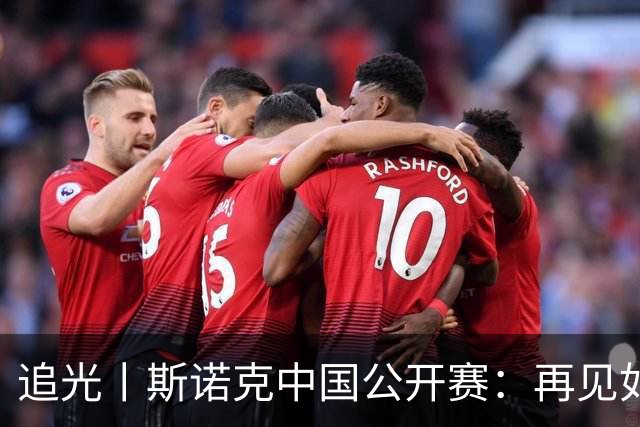 追光丨斯诺克中国公开赛：再见如故，蓬勃新生