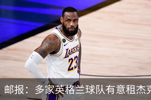邮报：多家英格兰球队有意租杰克·弗莱彻 德瓦尼正争取进一线队