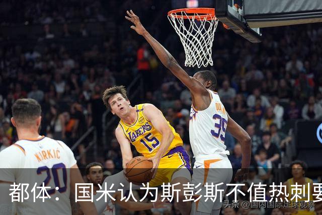 都体：国米认为斯彭斯不值热刺要的4500万欧，决定用预算买罗梅罗