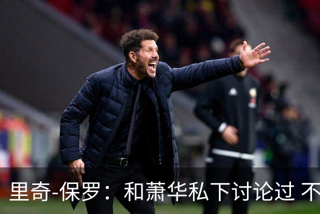 里奇-保罗：和萧华私下讨论过 不能催促詹姆斯做出决定