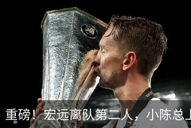 重磅！宏远离队第二人，小陈总上任三把火，徐杰回应交易，杜锋爱将惨遭退货！