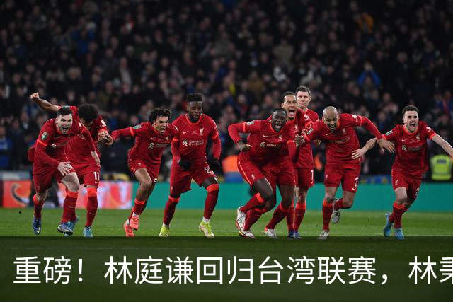 重磅！林庭谦回归台湾联赛，林秉圣后第二人，外援流失严重，呼吁姚明重掌篮协！