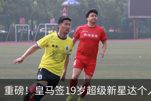 重磅！皇马签19岁超级新星达个人协议 5年合同曝光 奥利塞留拜仁
