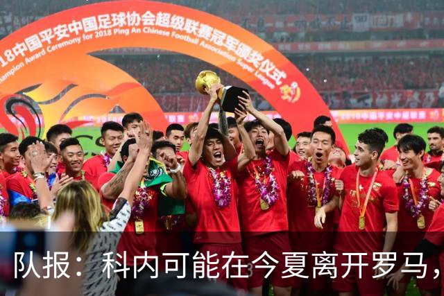 队报：科内可能在今夏离开罗马，曼联、阿森纳对他感兴趣