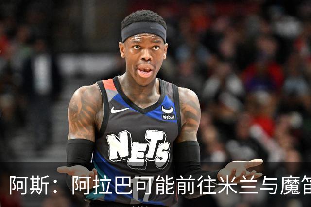 阿斯：阿拉巴可能前往米兰与魔笛重聚，也可能去迈阿密联手梅西