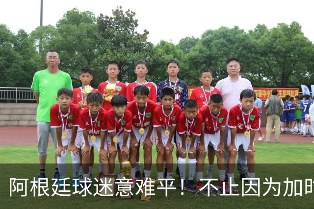 阿根廷球迷意难平！不止因为加时0-1西班牙，更多在于以下五点！