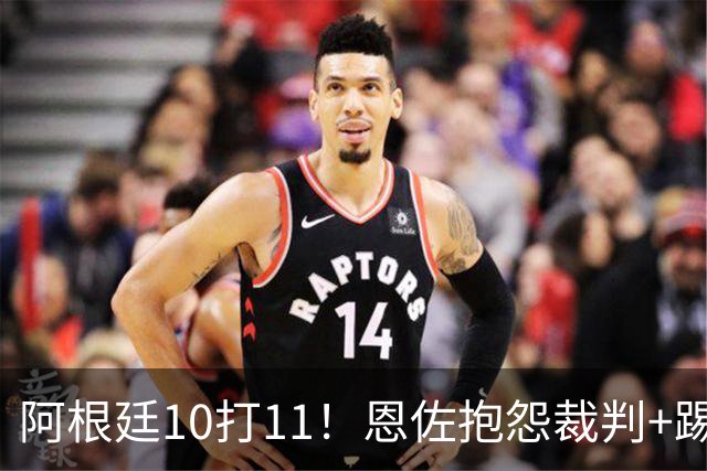 阿根廷10打11！恩佐抱怨裁判+踢人被红牌罚下 梅西投诉对手捂嘴