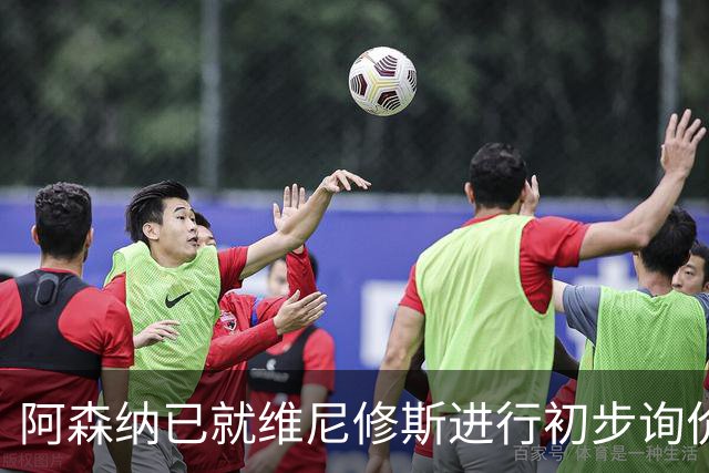 阿森纳已就维尼修斯进行初步询价，枪手今夏瞄准左边锋