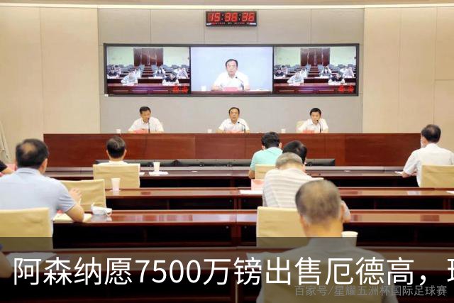 阿森纳愿7500万镑出售厄德高，球员已收“严肃兴趣”