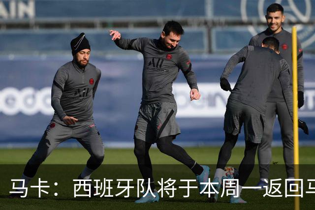 马卡：西班牙队将于本周一返回马德里，并举办世界杯夺冠庆典