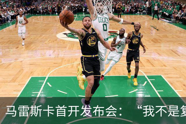 马雷斯卡首开发布会：“我不是复制粘贴型教练”
