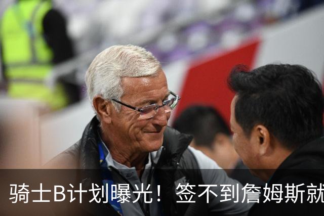 骑士B计划曝光！签不到詹姆斯就追海佐尼亚：上赛季西班牙联赛MVP