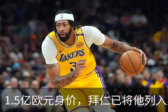 1.5亿欧元身价，拜仁已将他列入奥利斯一旦离队的替代名单