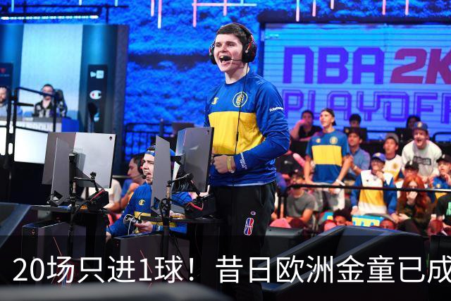 20场只进1球！昔日欧洲金童已成废柴！30岁惨遭解约或将无球可踢