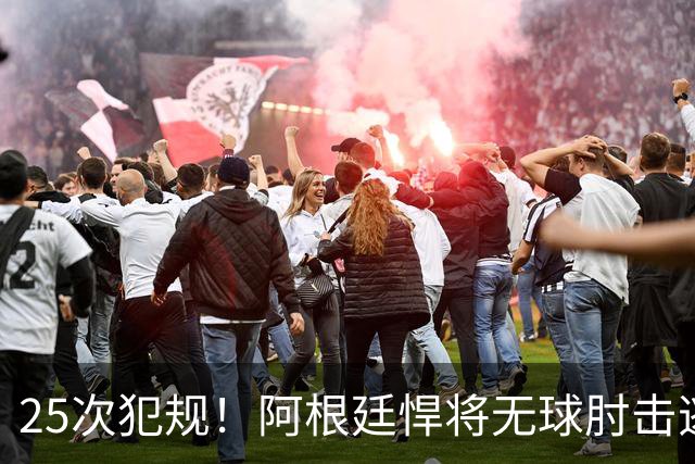 25次犯规！阿根廷悍将无球肘击逃红+爆发冲突，世界杯5大纪录刷新