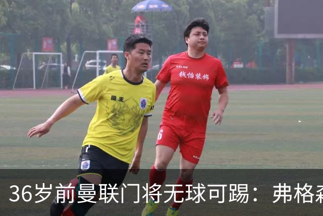 36岁前曼联门将无球可踢：弗格森曾看好他，如今靠PFA训练营“求生”