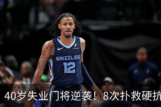40岁失业门将逆袭！8次扑救硬抗梅西，5万身价暴涨千万，黑马出圈