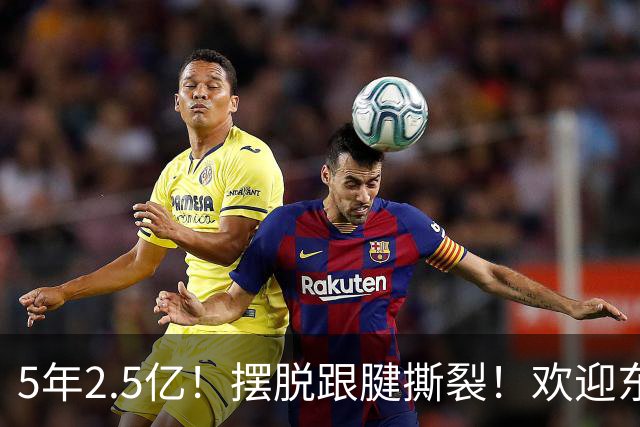 5年2.5亿！摆脱跟腱撕裂！欢迎东部第一组织控卫