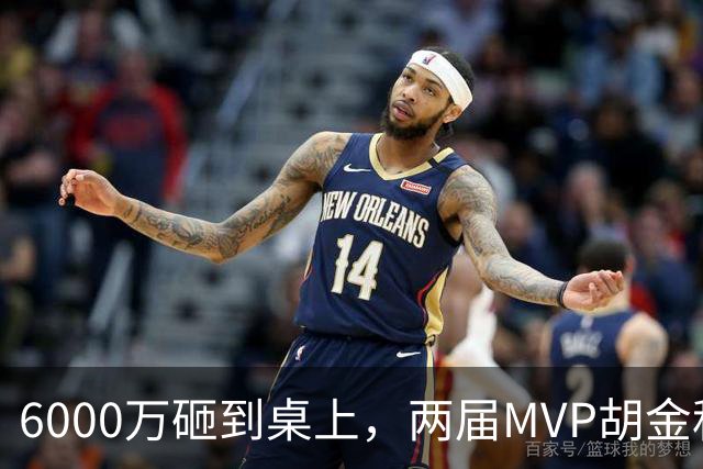 6000万砸到桌上，两届MVP胡金秋，为啥还走不了？