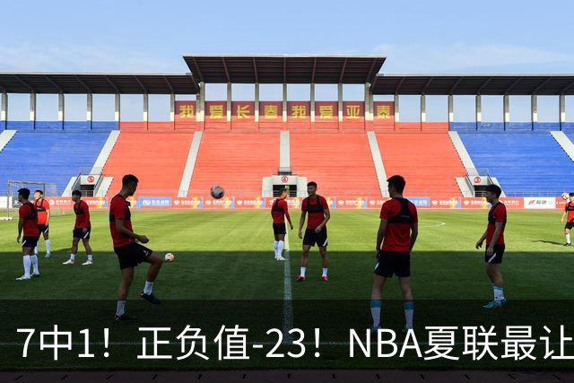 7中1！正负值-23！NBA夏联最让人失望乐透秀诞生，快船太难了