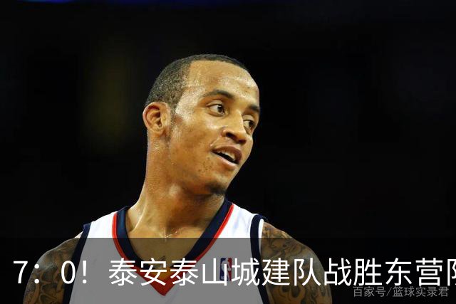 7：0！泰安泰山城建队战胜东营队