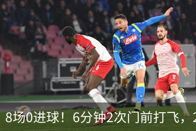 8场0进球！6分钟2次门前打飞，24岁巨星身价1.5亿欧，皇马还买不