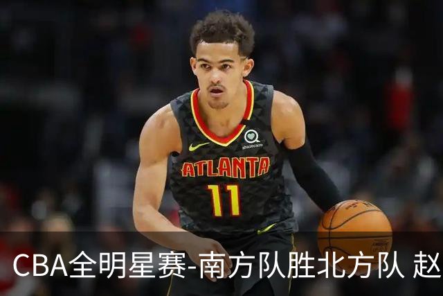 CBA全明星赛-南方队胜北方队 赵睿27分当选MVP
