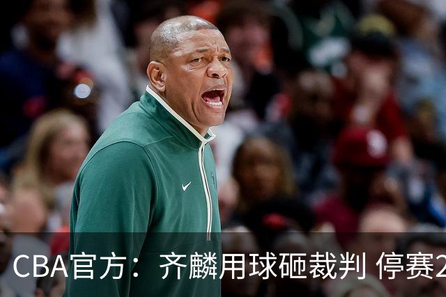 CBA官方：齐麟用球砸裁判 停赛2场罚款15万元