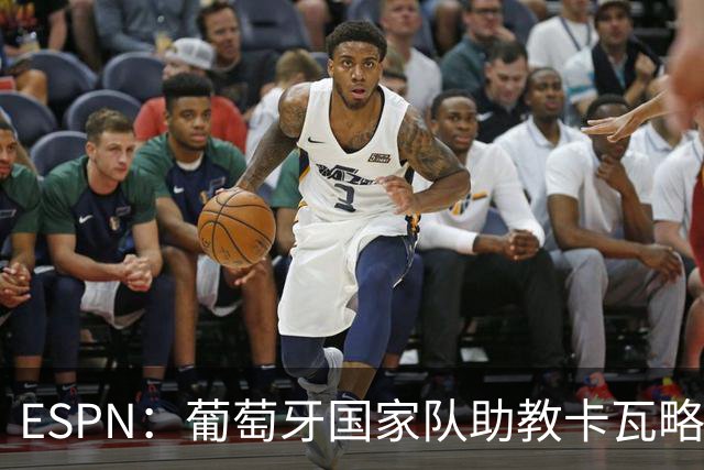 ESPN：葡萄牙国家队助教卡瓦略或加入菲利佩的摩纳哥教练组