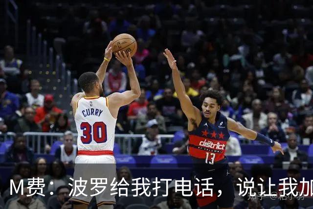 M费：波罗给我打电话，说让我加盟热刺，他已经向主教练推荐了我