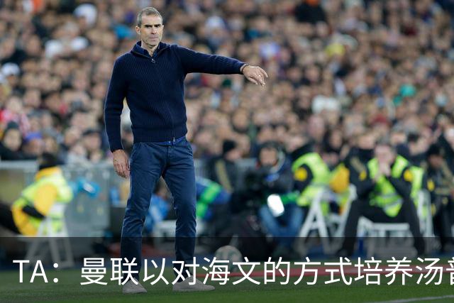 TA：曼联以对海文的方式培养汤普森；利马肌肉拉伤新赛季能复出